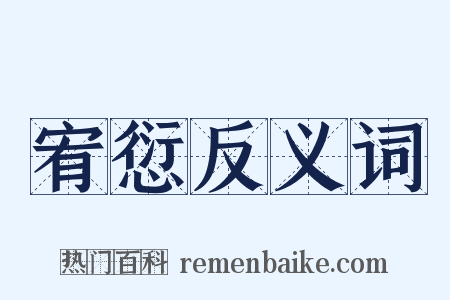 宥愆反义词是什么意思的图片